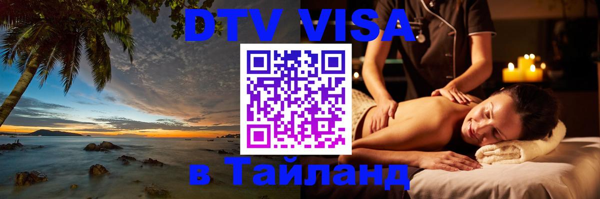 ДТВ VISA Тайланд для фрилансеров 